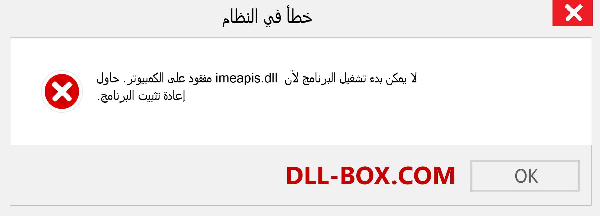 ملف imeapis.dll مفقود ؟. التنزيل لنظام التشغيل Windows 7 و 8 و 10 - إصلاح خطأ imeapis dll المفقود على Windows والصور والصور