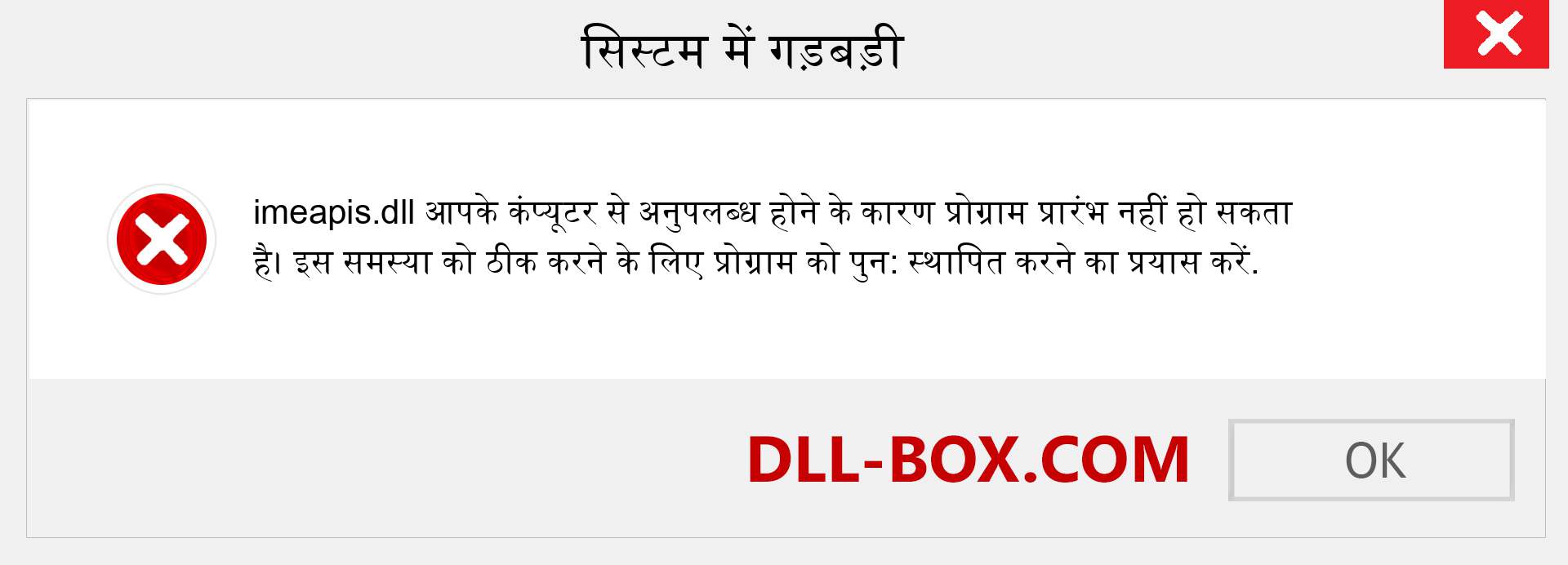 imeapis.dll फ़ाइल गुम है?. विंडोज 7, 8, 10 के लिए डाउनलोड करें - विंडोज, फोटो, इमेज पर imeapis dll मिसिंग एरर को ठीक करें